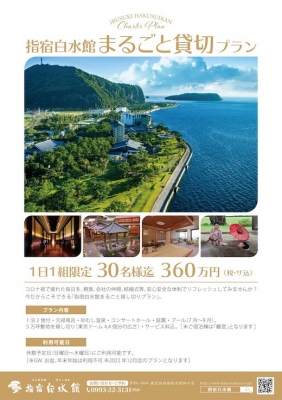 指宿白水館まるごと貸し切りプラン