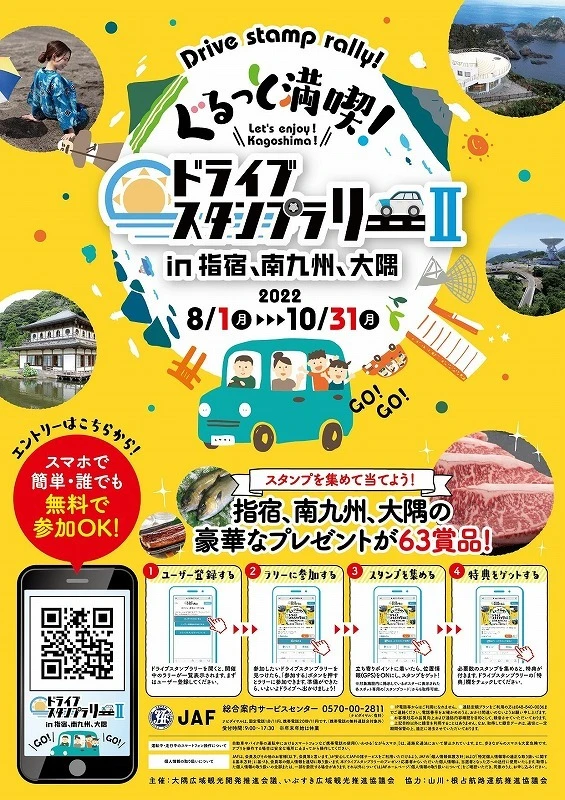 ぐるっと満喫!ドライブスタンプラリーII in指宿、南九州、大隅