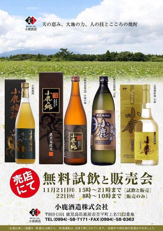 小鹿酒造　焼酎の試飲販売会のご案内