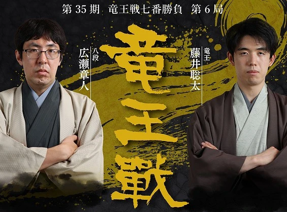 第35期竜王戦　第六局 指宿対局