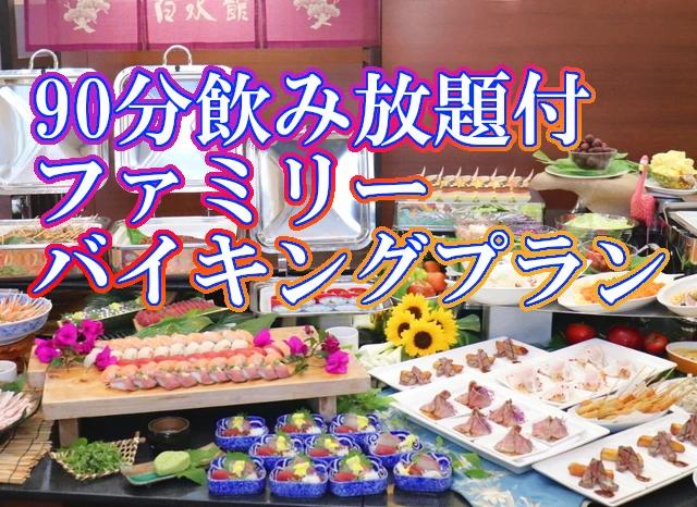 今夏も開催！飲み放題付ファミリーバイキングプラン7/27～8/22、プール営業7月～
