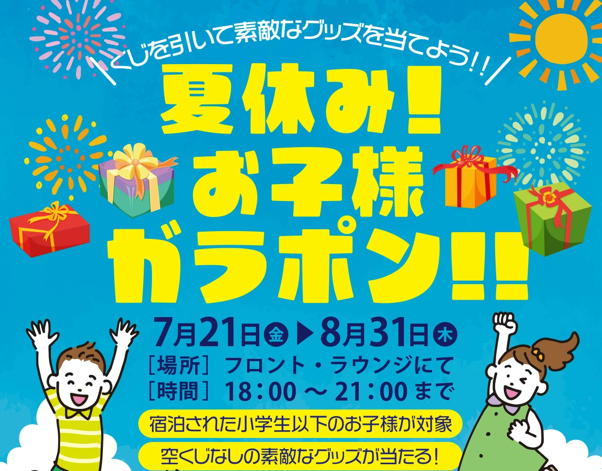 終了　夏休みイベント【ガラポン抽選会・縁日】