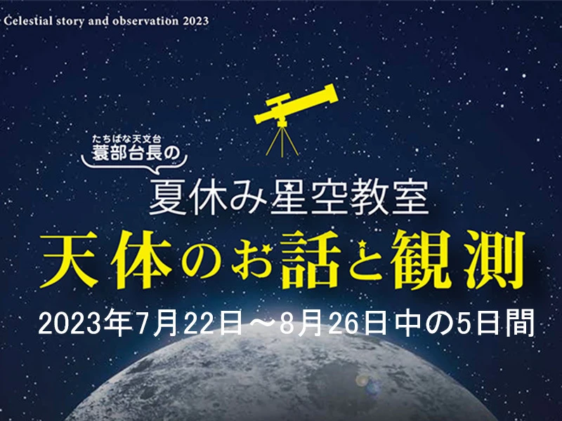 終了　7/22～夏休み体験イベント③星空教室＆天体観測
