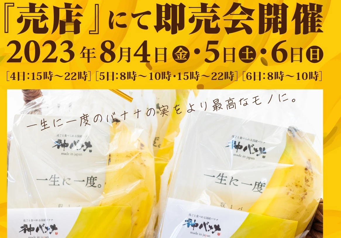 終了　8/4～　売店　神バナナ　即売会
