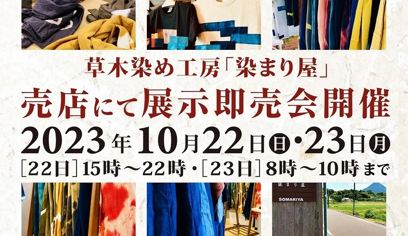 終了　10/22～　草木染め工房 染まり屋　展示販売会