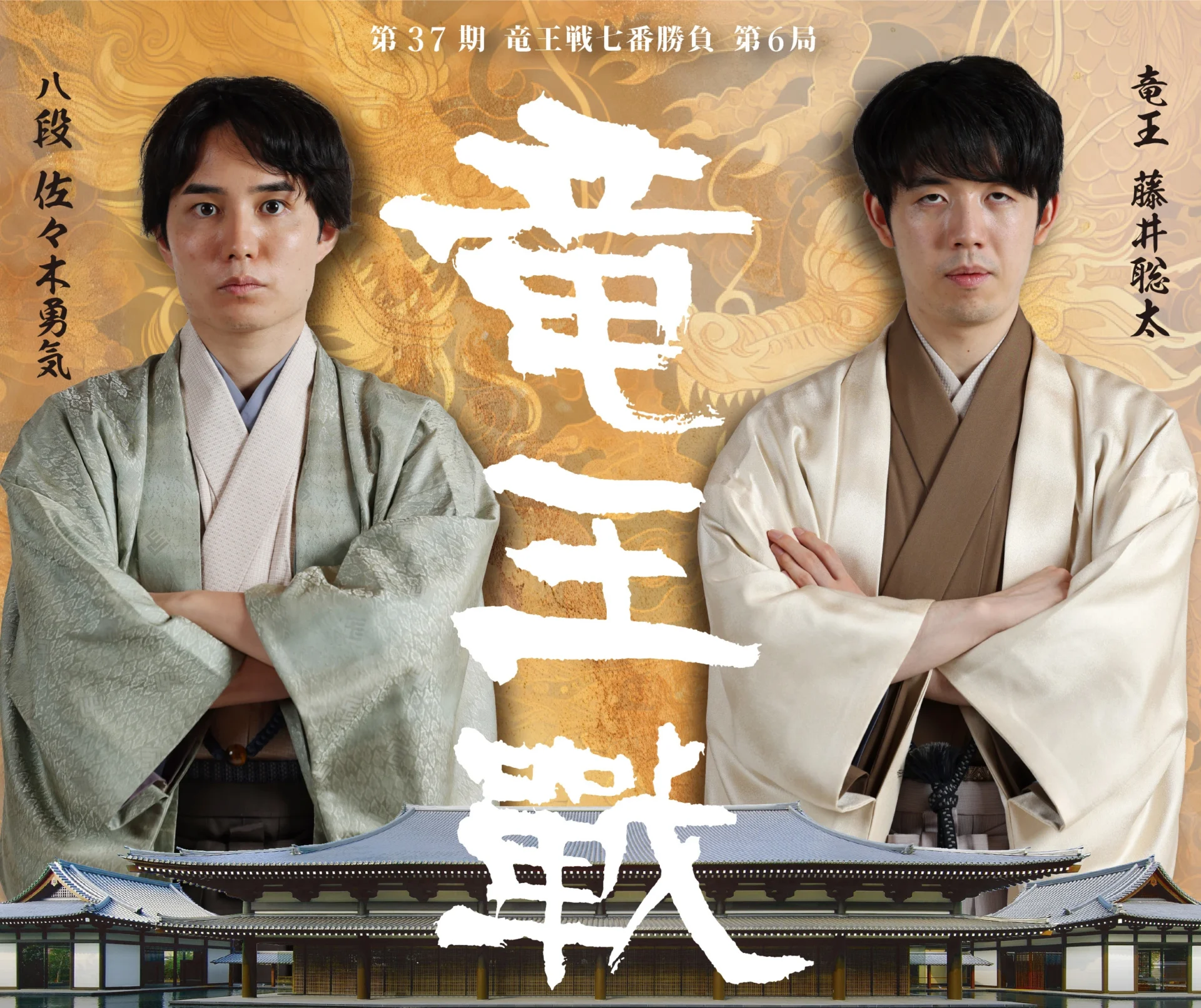 第37期竜王戦第6局　指宿対局 『開会式・前夜祭』『大盤解説会』