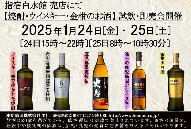 1/24　本坊酒造様　試飲即売会