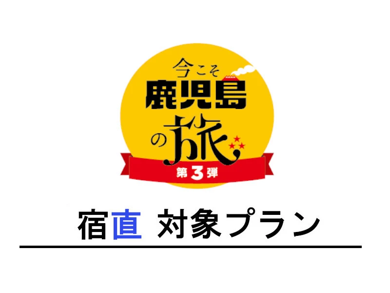 ★全国旅行支援「今こそ鹿児島の旅第3弾」申請書・同意書もこちら（宿直用）