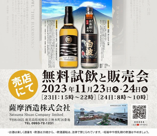 終了　焼酎【別撰　MIGEN白波】ほか　試飲販売会
