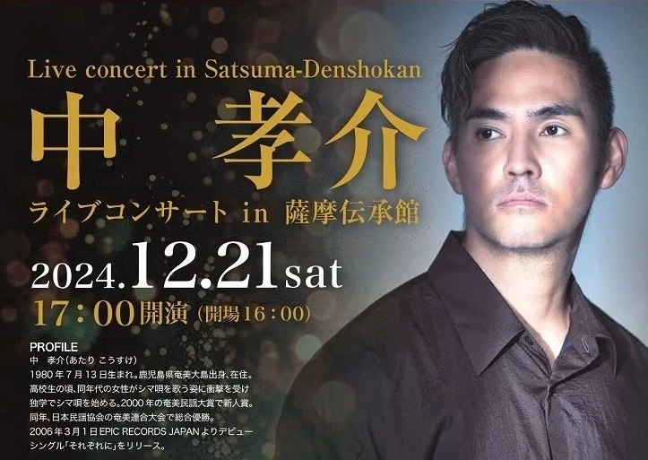 中 孝介 ライブコンサート ㏌ 薩摩伝承館