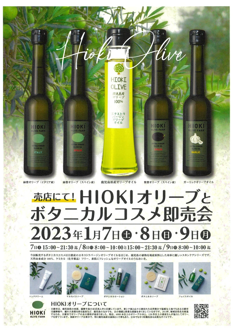 【終了】HIOKIオリーブとボタニカルコスメ即売会