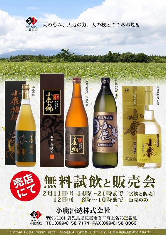 【終了】　小鹿酒造様　売店にて試飲販売