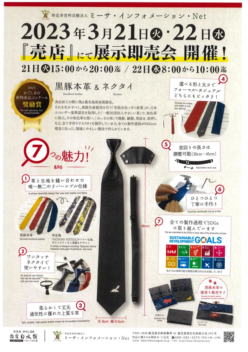 【終了】鹿児島黒豚皮のネクタイ＆小物販売