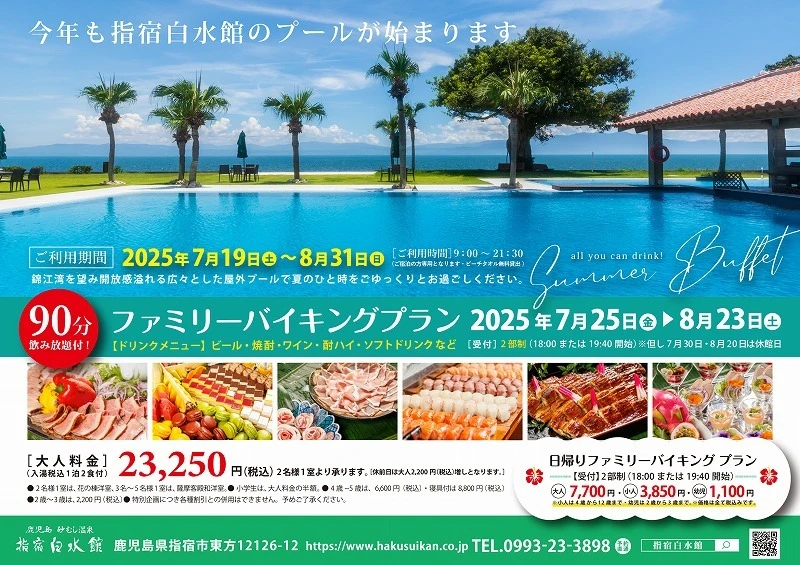 2025年7月～夏のプール・バイキングのご案内