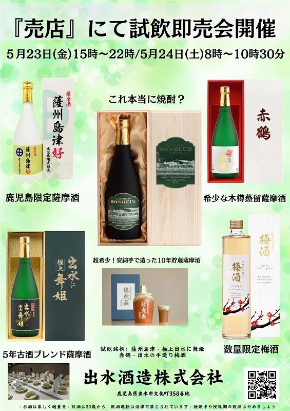 5/23～出水酒造様 試飲即売会