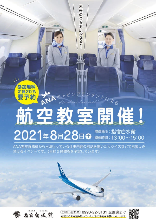 ＜終了＞★ANA航空教室★〜未来のCAをめざそう