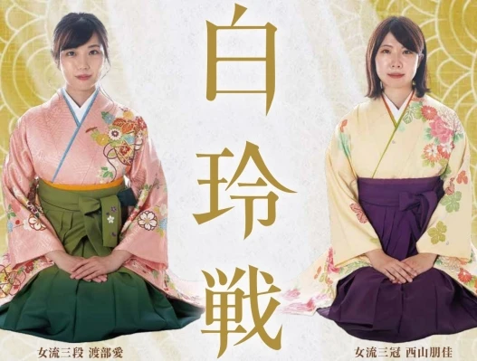 第１期　ヒューリック杯＜白玲戦＞開催のお知らせ