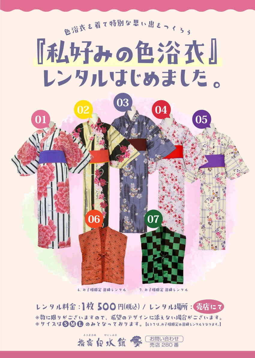 「色浴衣」をレンタル開始（売店）