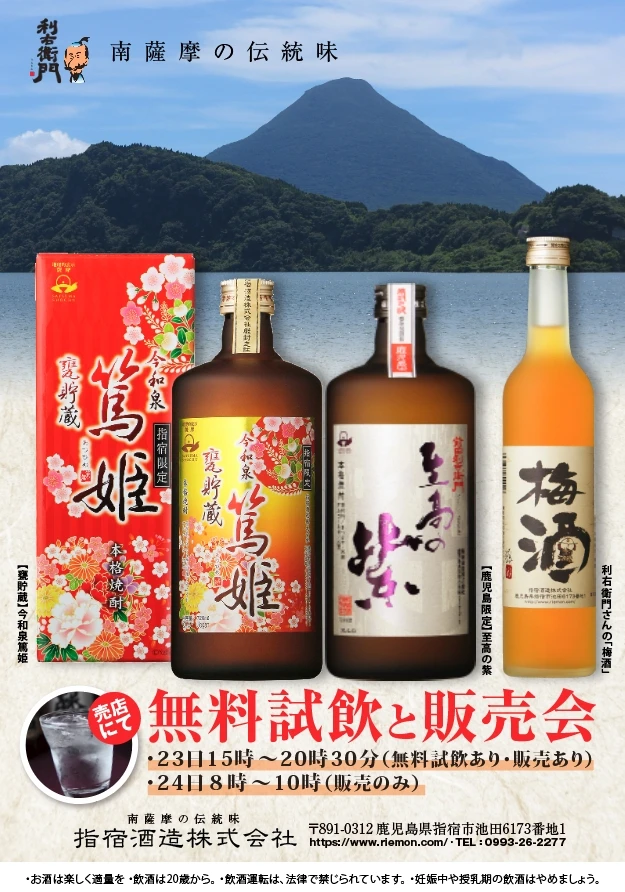 ＜終了＞指宿酒造様　試飲販売イベント