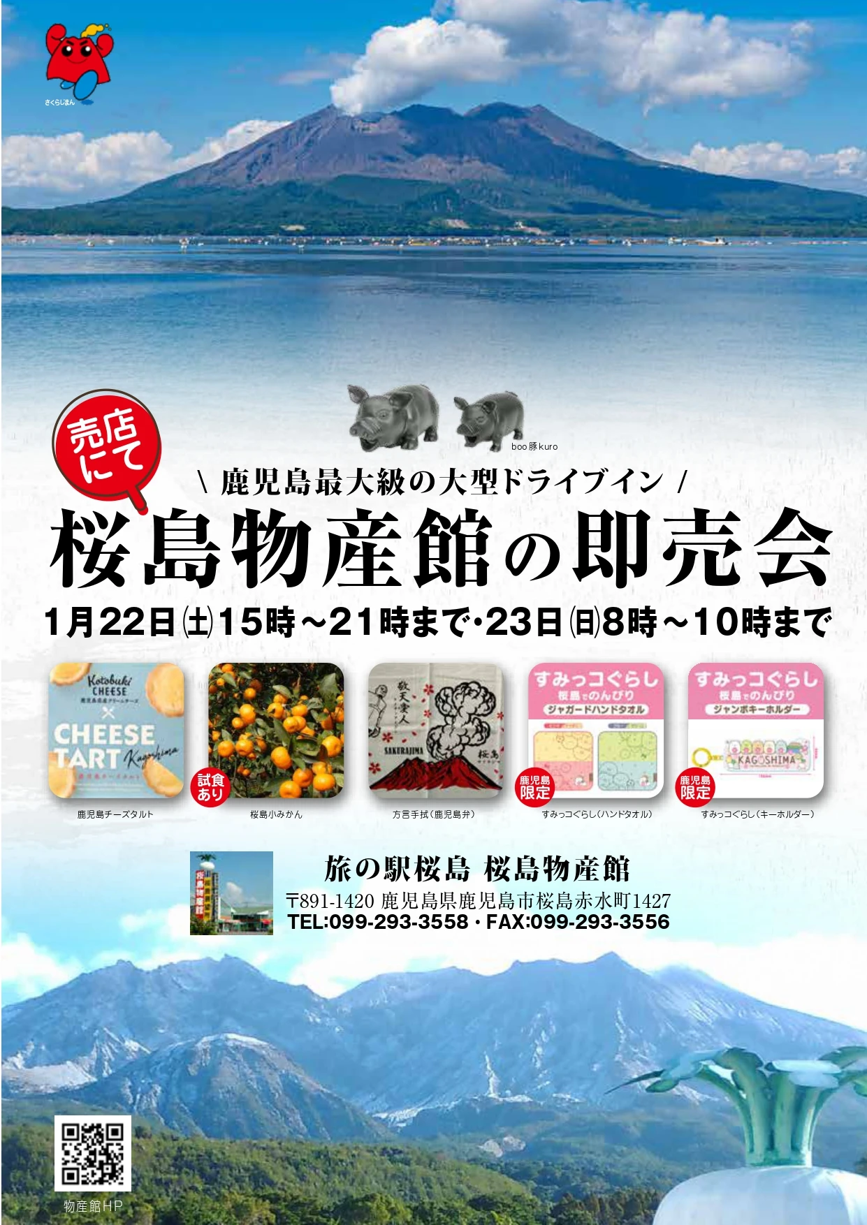 ＜売店＞桜島物産館様の即売会開催