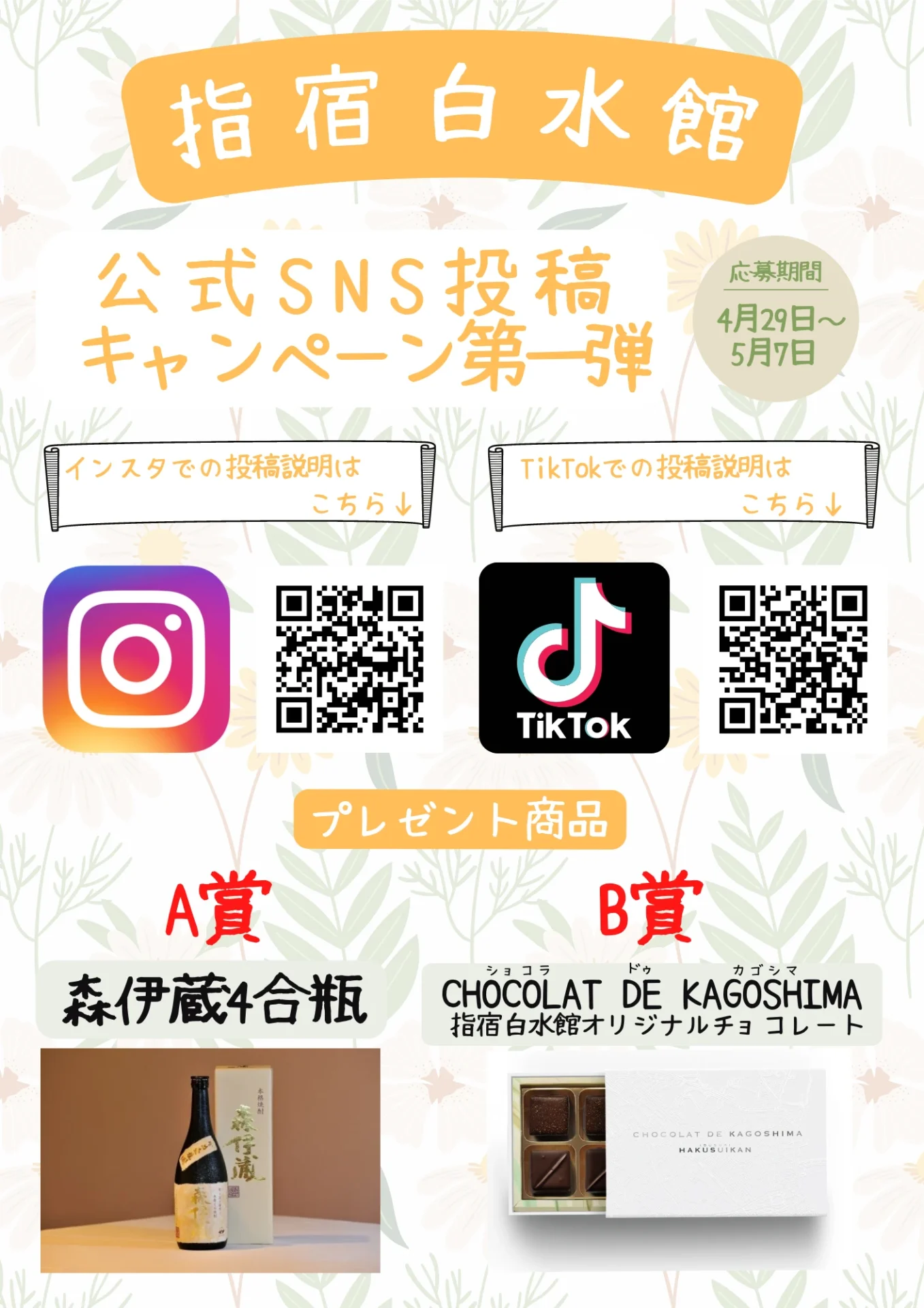 公式SNSプレゼントキャンペーン