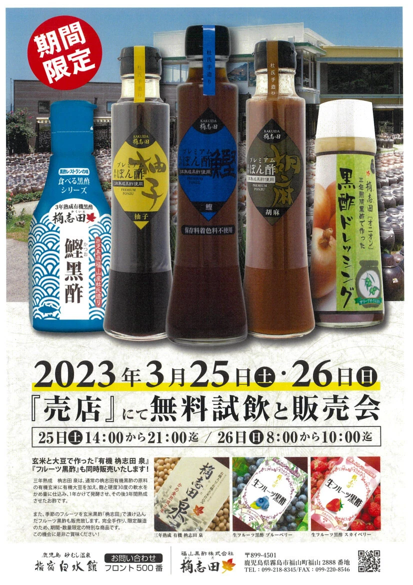 【終了】　福山黒酢様 売店販売会