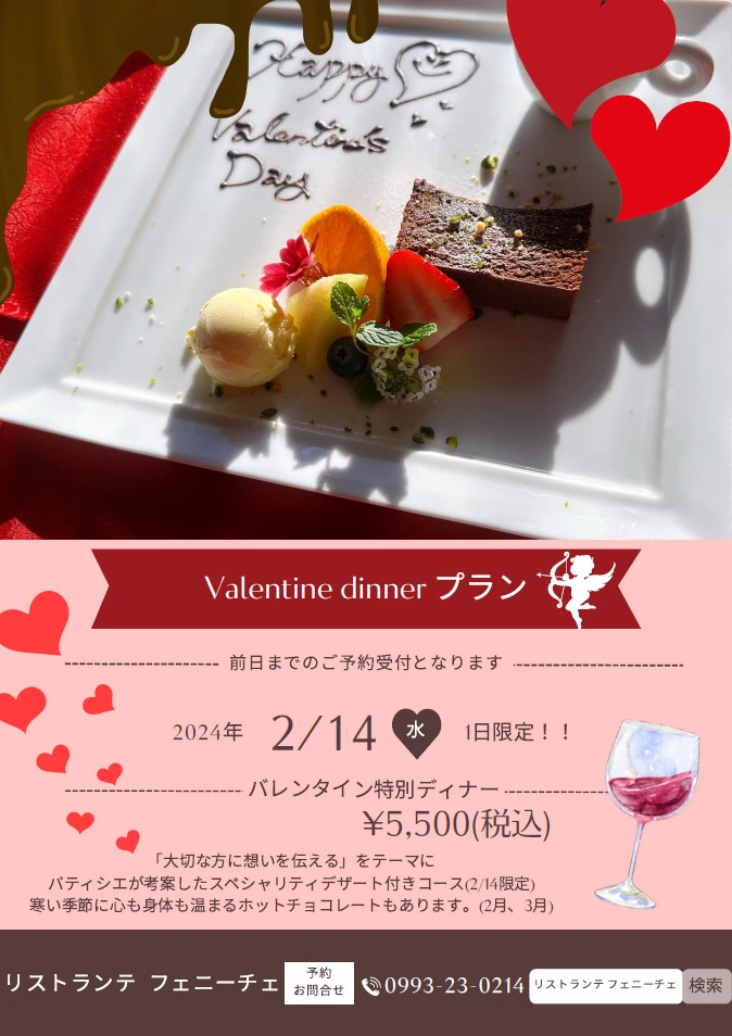 フェニーチェ ２月３月特別メニュー