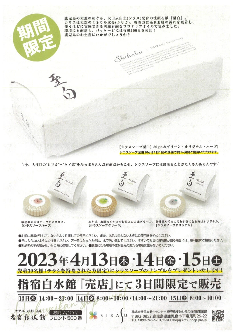 【終了】シラスソープ様売店内販売会のご案内