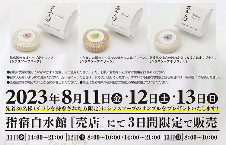 終了　8/11～　売店シラスソープ即売会
