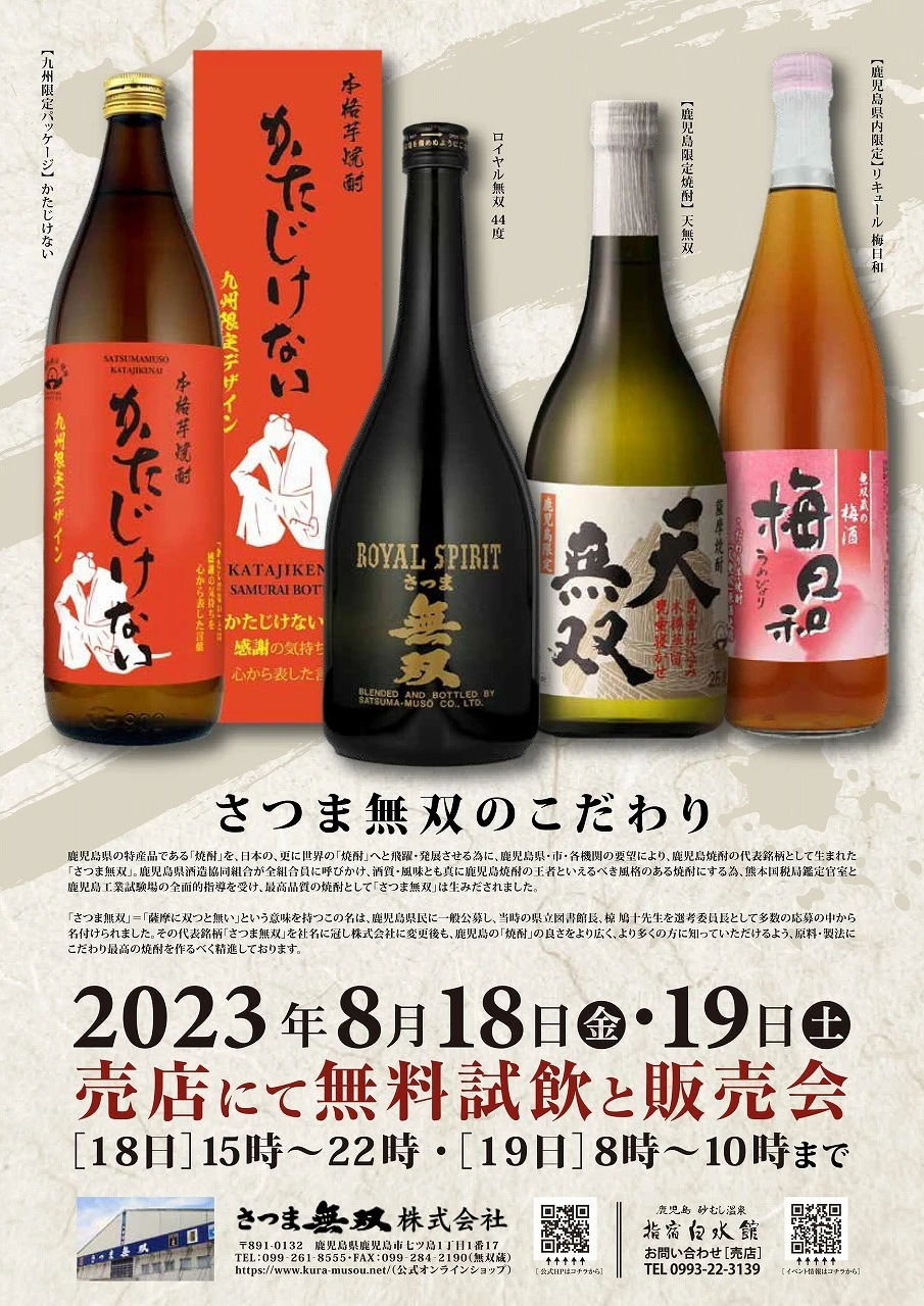 終了　8/18　売店　さつま無双　試飲販売会
