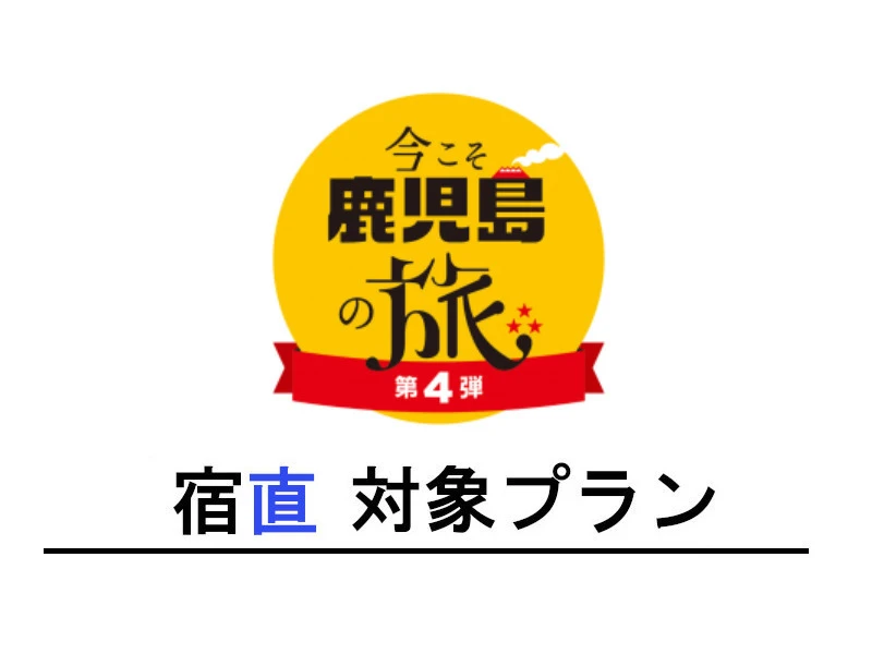 全国旅行支援【今こそ鹿児島の旅・宿直】終了