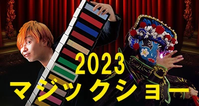 終了　夏休みイベント【マジックショー】