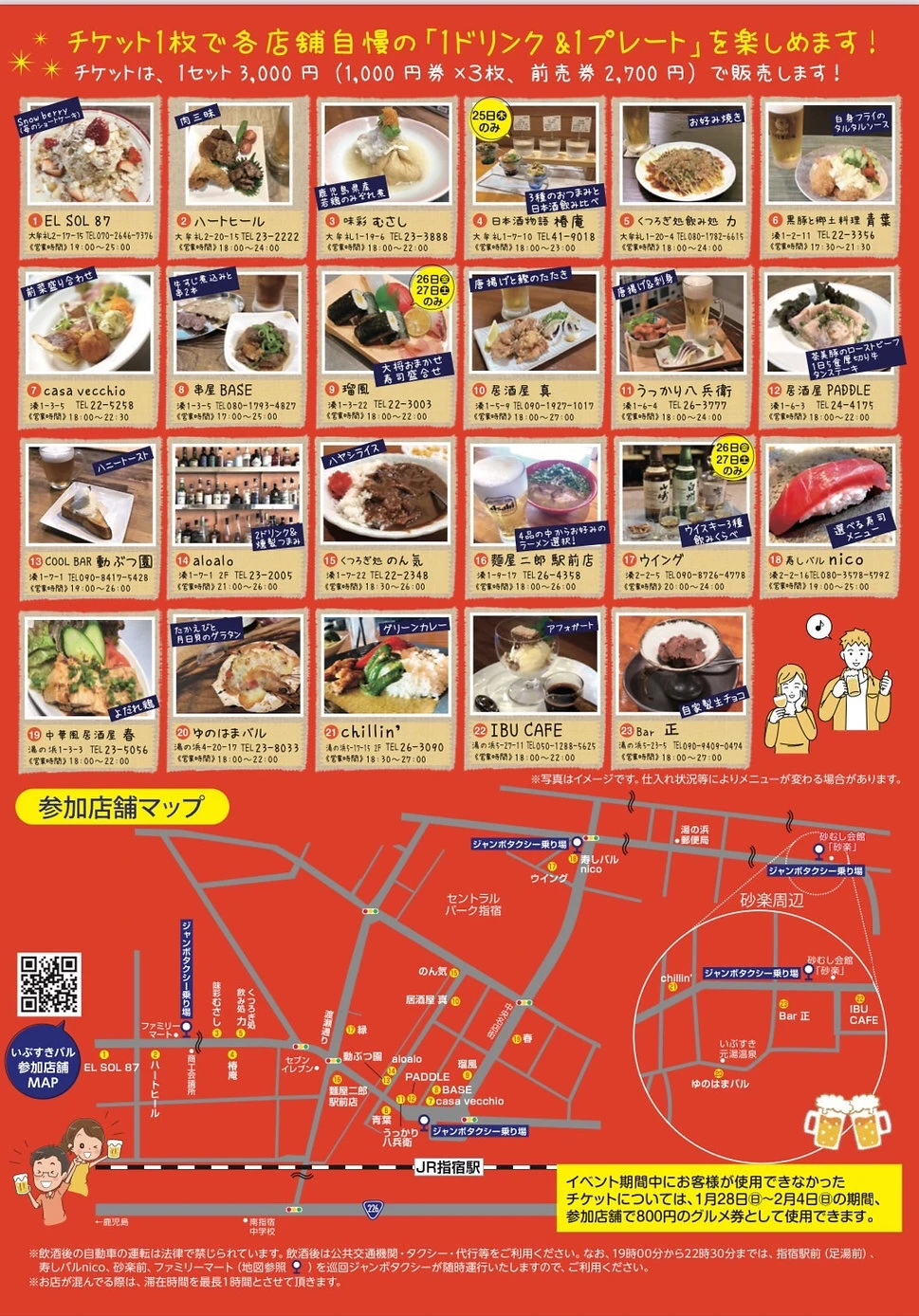 1/25～指宿の食べ飲み歩きイベント