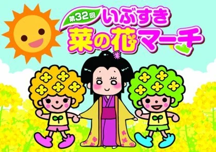 1/27～　第32回いぶすき菜の花マーチ