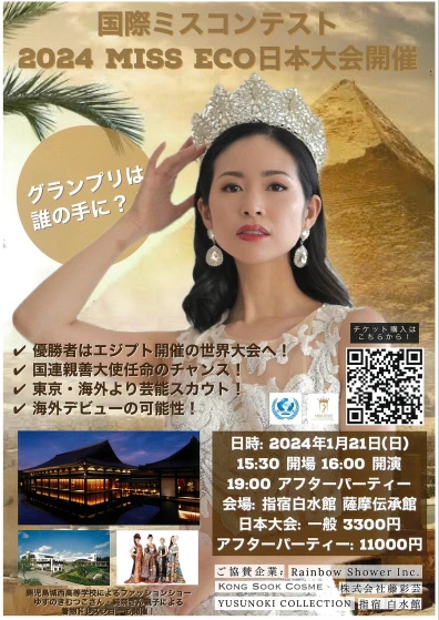 終了　2024国際ミスコンテスト