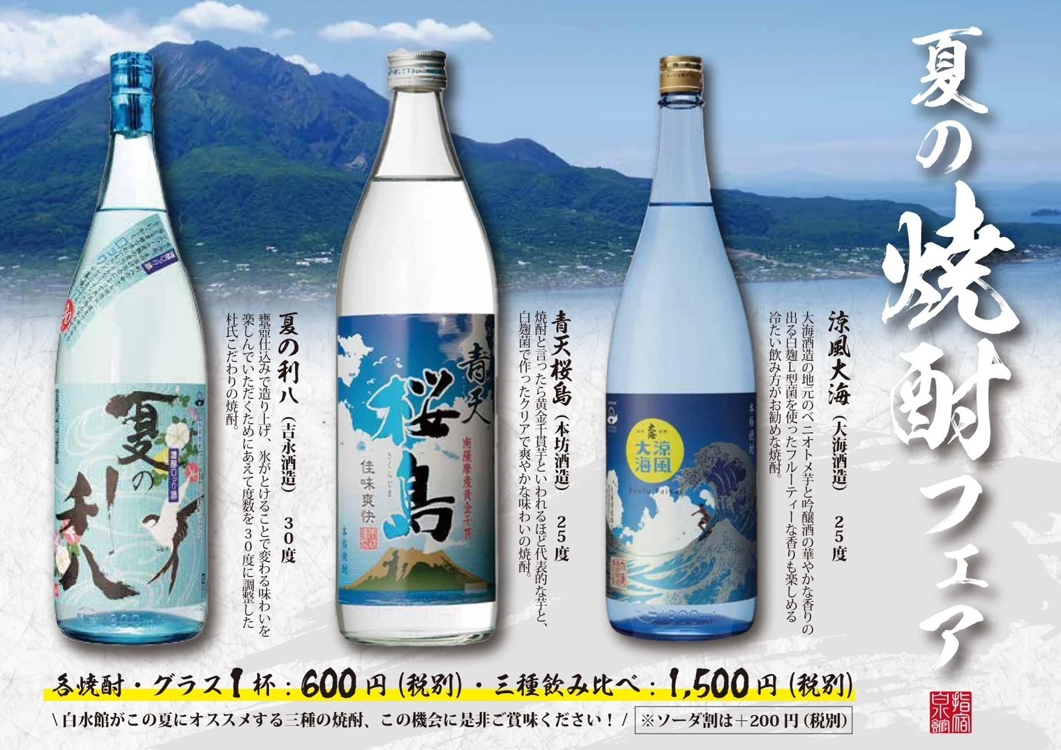 8月末まで(夕食会場)　夏の焼酎フェア開催中！