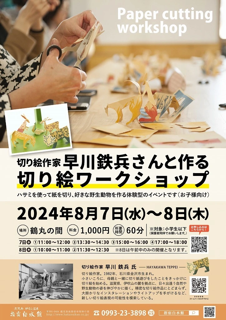 終了 夏休みワークショップ③切り絵体験