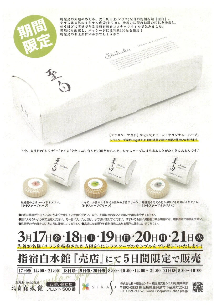 【終了】火山灰白土配合の洗顔石鹼販売