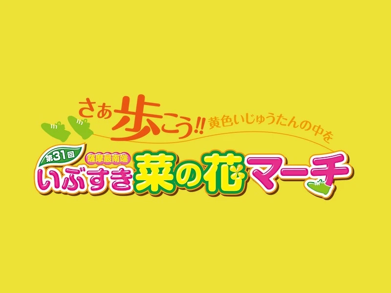 【終了】第31回いぶすき菜の花マーチ