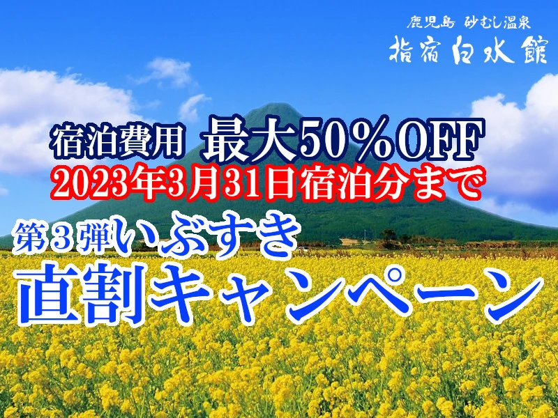受付終了【いぶすき直割キャンペーン】最大5,000円割引