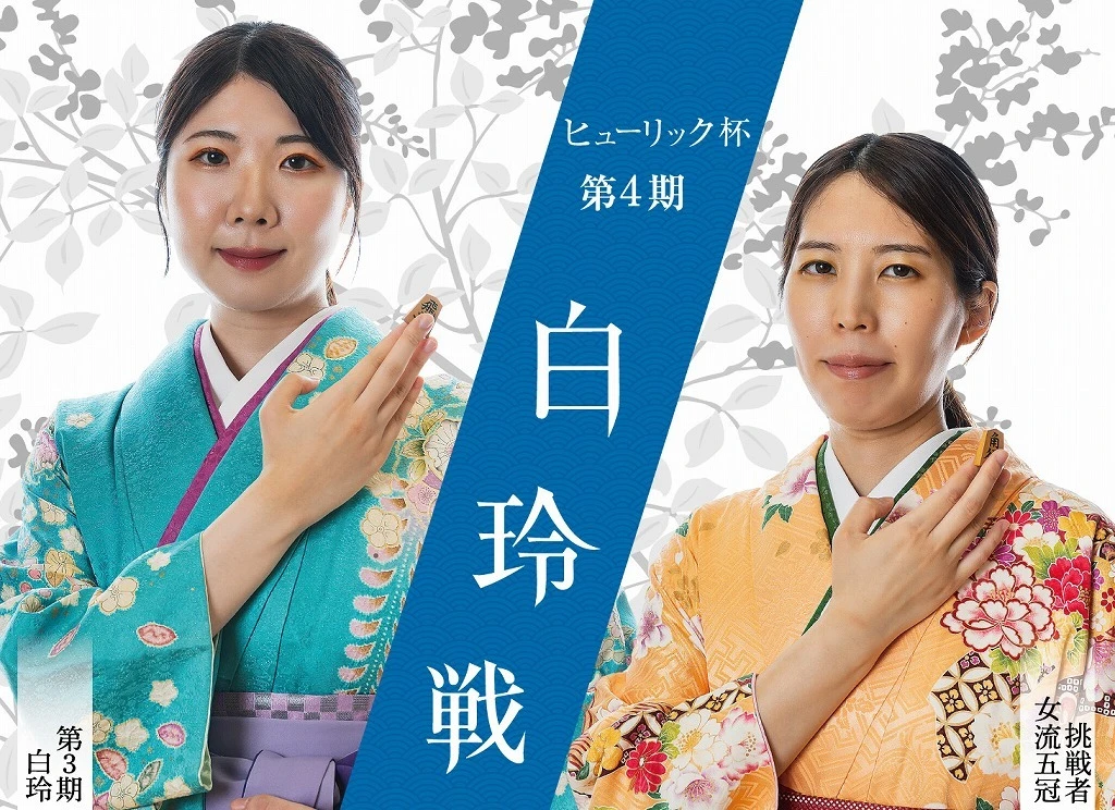 ヒューリック杯第4期＜白玲戦＞第２局開催決定