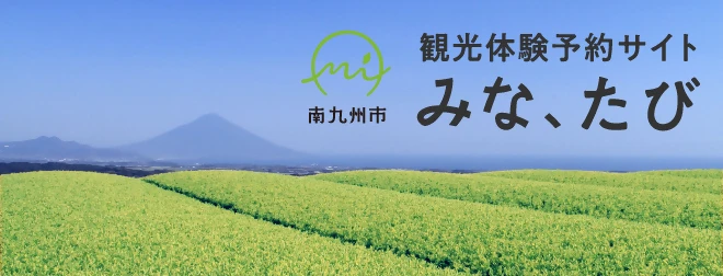 南九州市みな、たび