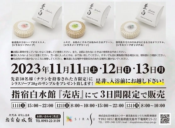 終了　11/11～　桜島火山灰石鹸シラスソープ　体験販売会