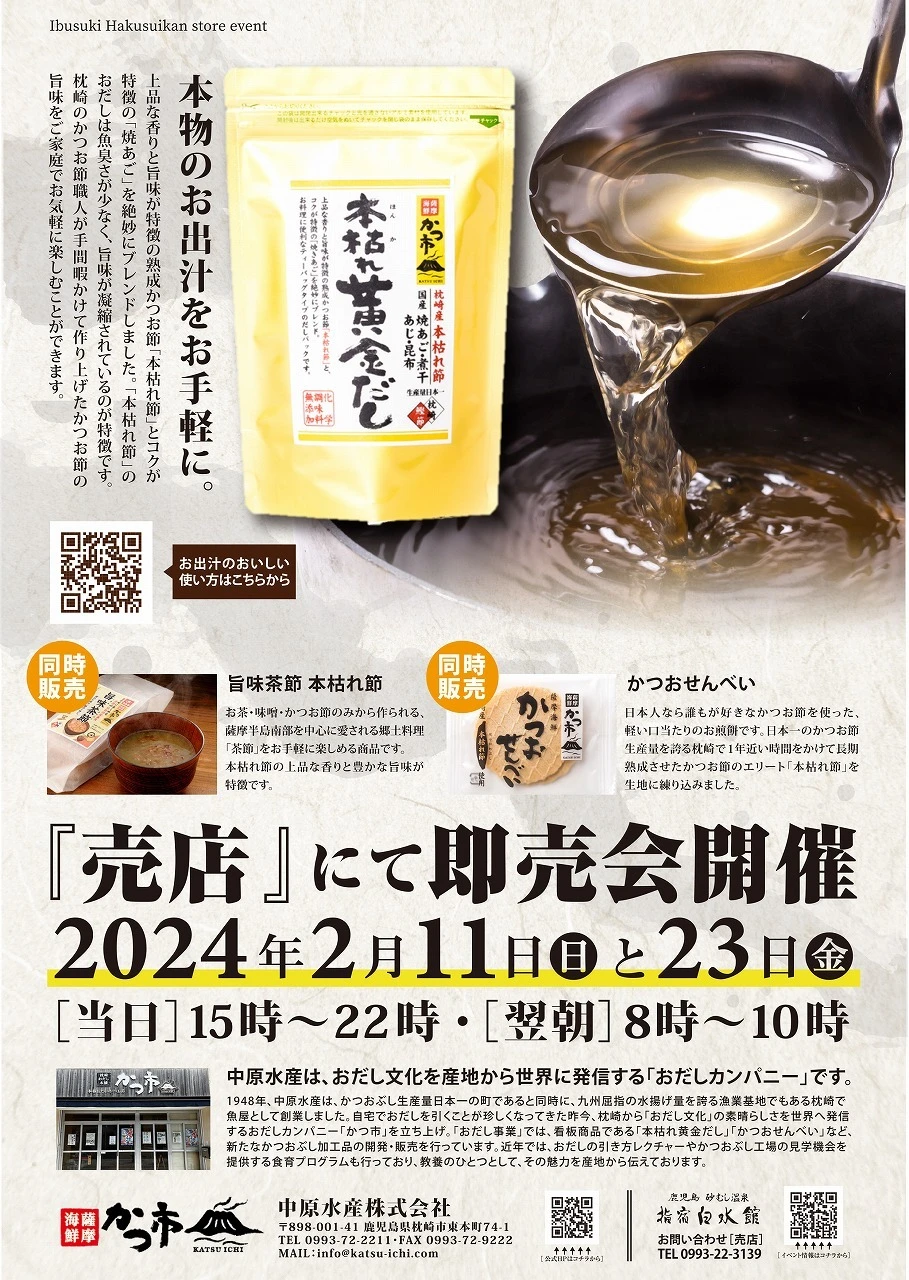 終了　中原水産　鰹節即売会