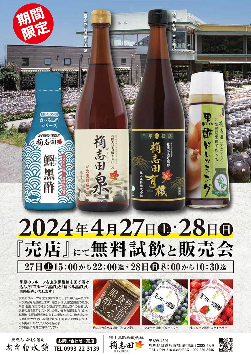 終了　福山黒酢　無料試飲＆販売会