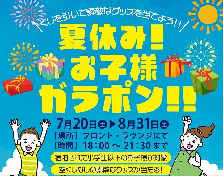 終了 夏休み！お子様ガラポン！！