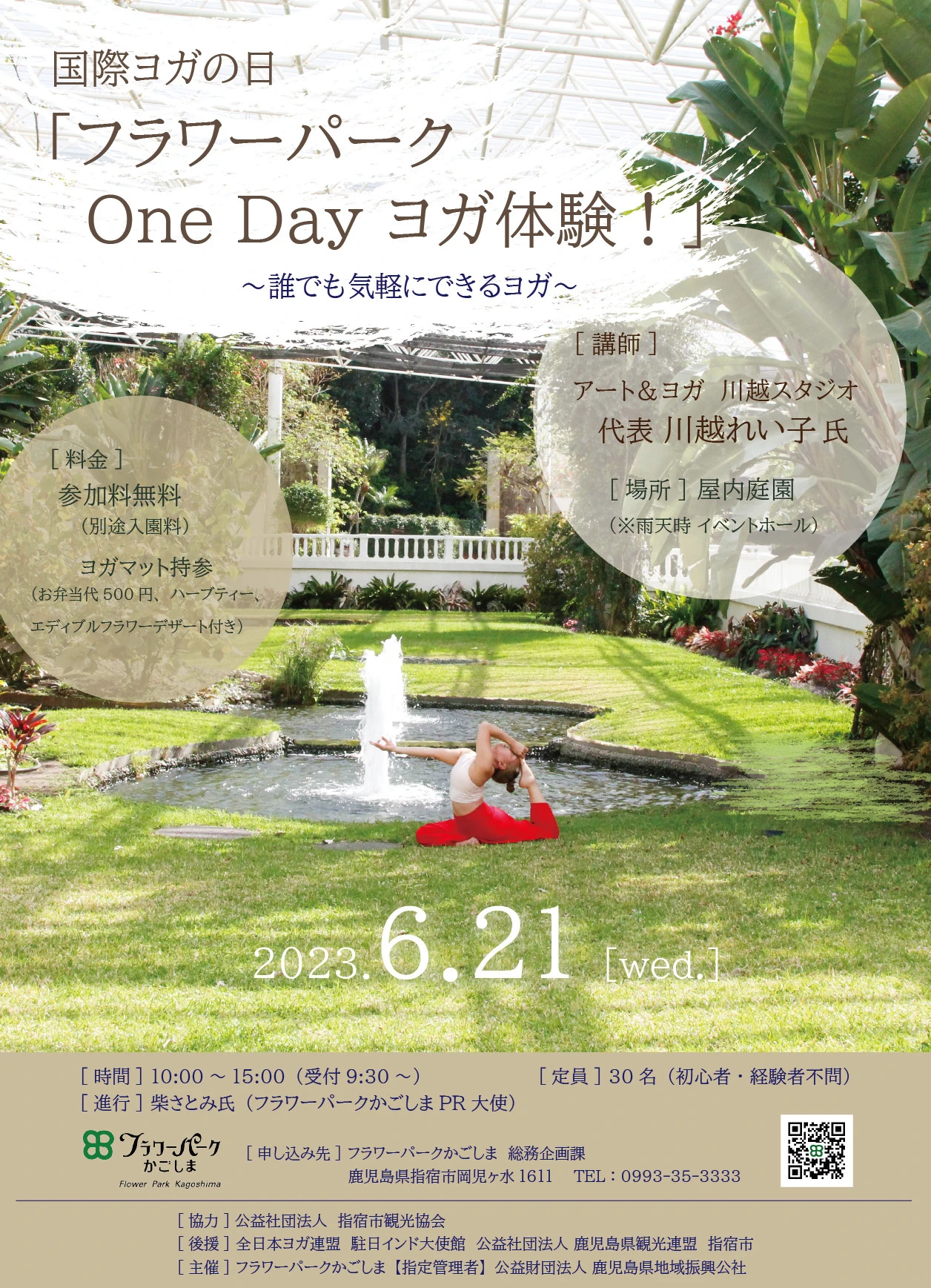 終了　6/21　国際ヨガの日フラワーパークかごしまOneDayヨガ体験！