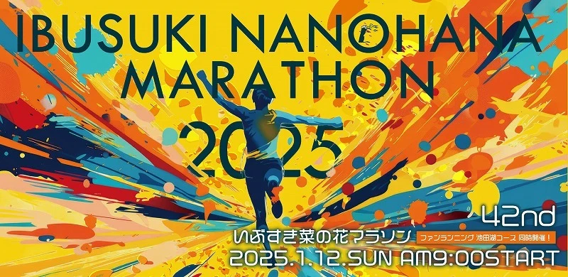 2025　いぶすき菜の花マラソン大会　1/11更新