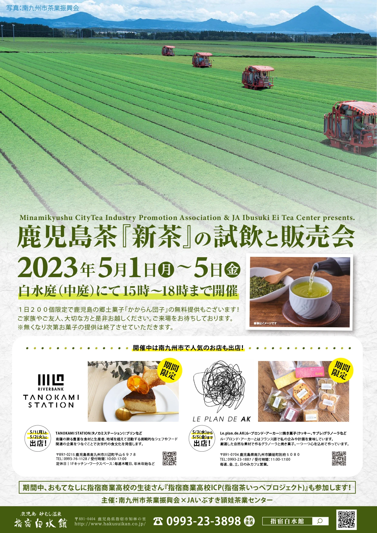 【終了】鹿児島茶『新茶』の試飲と販売会