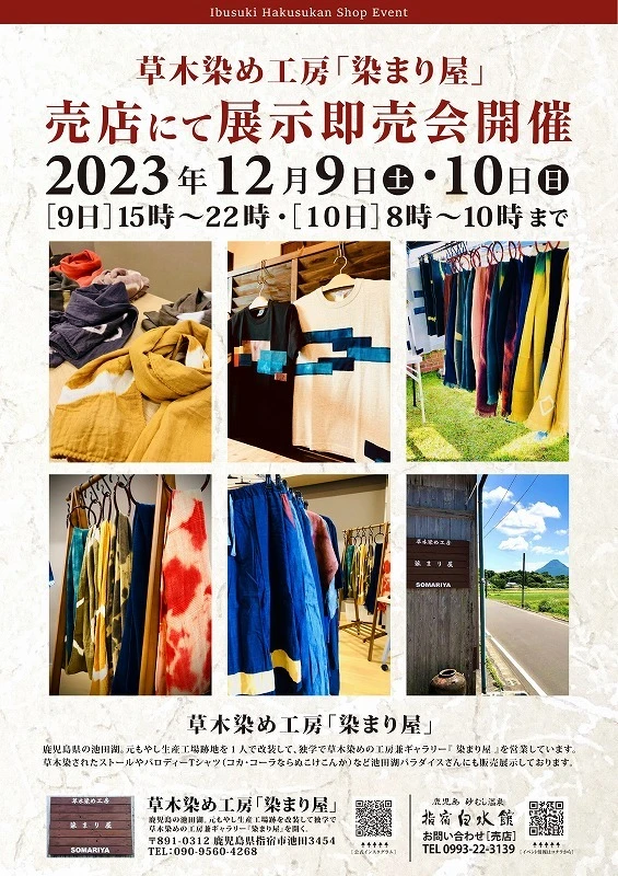 終了　草木染め工房 染まり屋　展示販売会